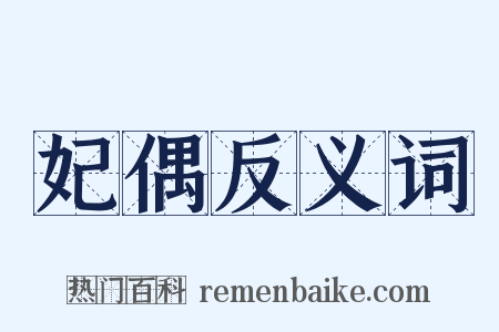 妃偶反义词是什么意思的图片